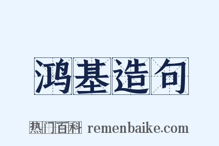 鸿基造句是什么意思的图片